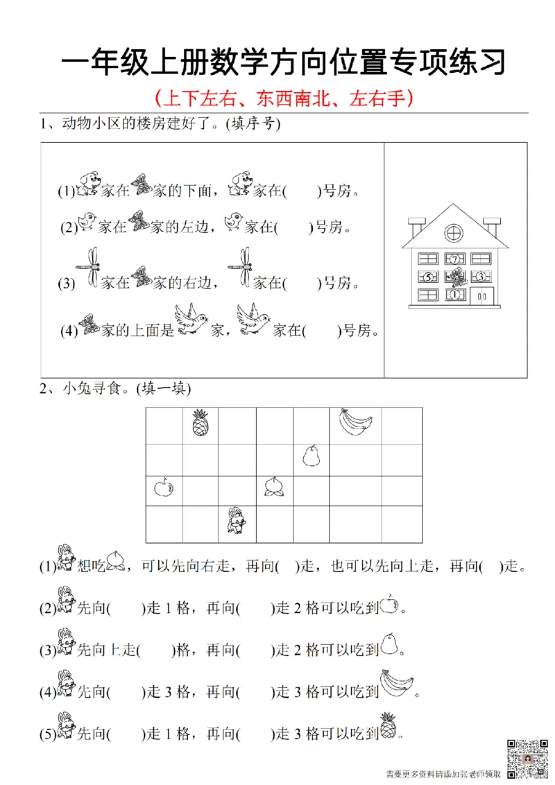 方向位置专项练习_一年级上下册资料_一年级上册小红书同款资料_一年级(1)