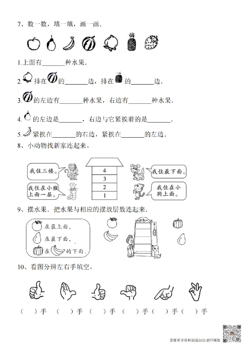 方向位置专项练习_一年级上下册资料_一年级上册小红书同款资料_一年级(1)
