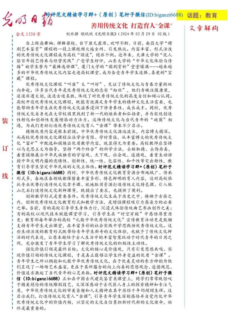 0403-未标注白-善用传统文化打造育人&ldquo;金课&rdquo;_2026考公资料_（57）申论材料_00、笔杆子晨读材料_2024笔杆子晨读_笔杆子4月时政_0403善用传统文化打造育人&ldquo;金课&rdquo;