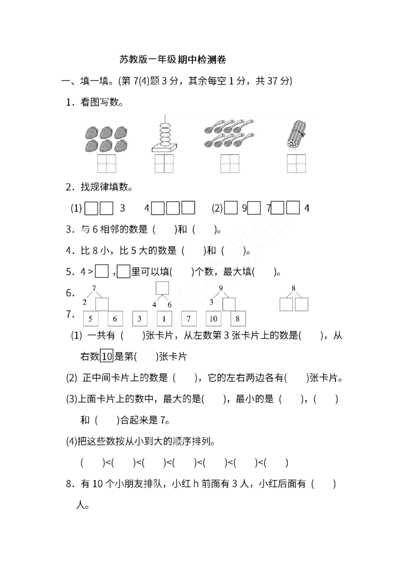 苏教版数学一年级上册期中检测卷_一年级上下册资料_小学一年级学习资料-25年更新版_1-03、小学一年级数学上册_苏教版_05、期中试卷