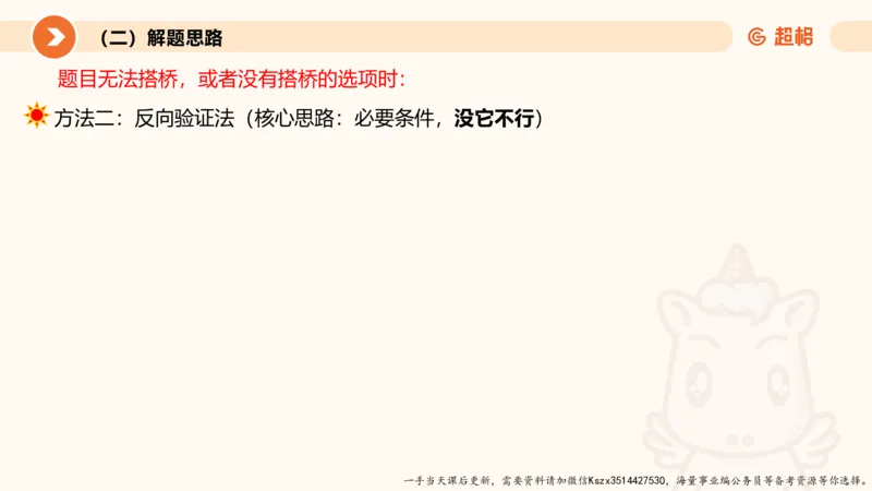 10.第十次课-前提、解释、结论、评价型_2026考公资料_（05）超格_行测申论2025超格合集(行测&申论&政治理论)_判断2025超格判断推理全家桶狂刷1000题_01.专项基础理论课阶段_课件