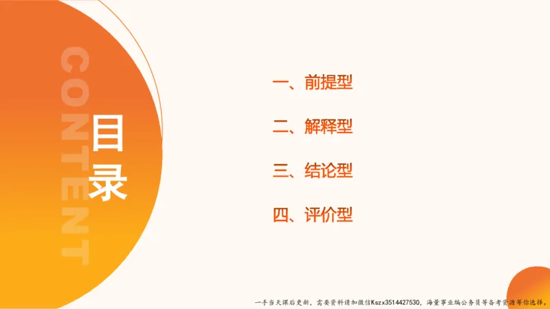 10.第十次课-前提、解释、结论、评价型_2026考公资料_（05）超格_行测申论2025超格合集(行测&申论&政治理论)_判断2025超格判断推理全家桶狂刷1000题_01.专项基础理论课阶段_课件