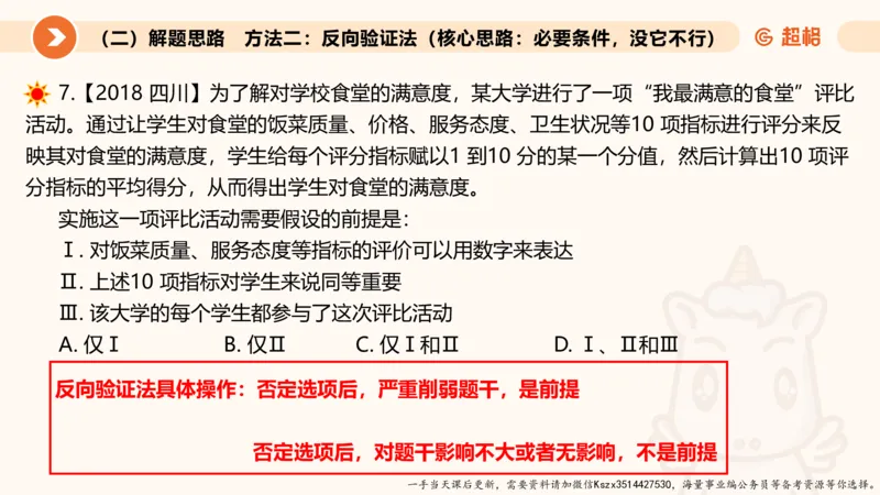 10.第十次课-前提、解释、结论、评价型_2026考公资料_（05）超格_行测申论2025超格合集(行测&申论&政治理论)_判断2025超格判断推理全家桶狂刷1000题_01.专项基础理论课阶段_课件