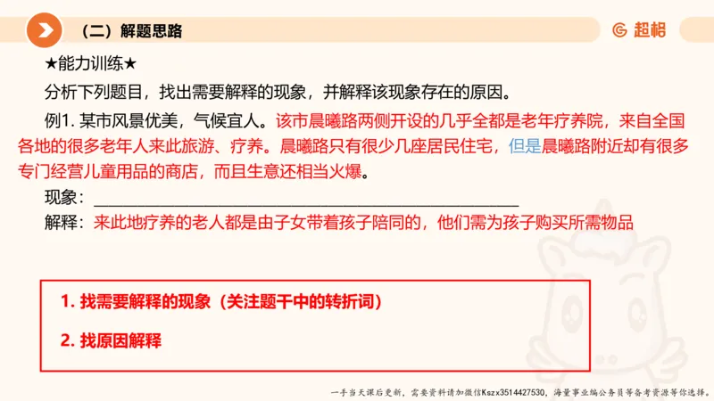 10.第十次课-前提、解释、结论、评价型_2026考公资料_（05）超格_行测申论2025超格合集(行测&申论&政治理论)_判断2025超格判断推理全家桶狂刷1000题_01.专项基础理论课阶段_课件