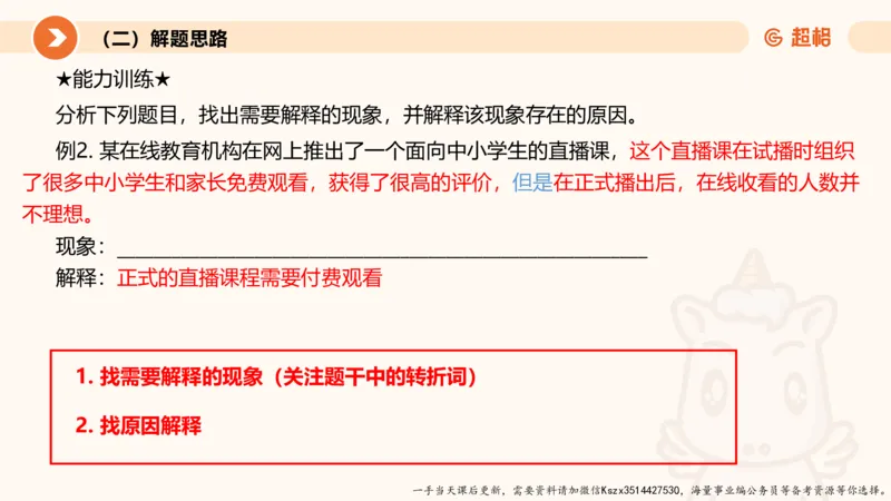 10.第十次课-前提、解释、结论、评价型_2026考公资料_（05）超格_行测申论2025超格合集(行测&申论&政治理论)_判断2025超格判断推理全家桶狂刷1000题_01.专项基础理论课阶段_课件