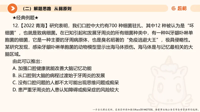 10.第十次课-前提、解释、结论、评价型_2026考公资料_（05）超格_行测申论2025超格合集(行测&申论&政治理论)_判断2025超格判断推理全家桶狂刷1000题_01.专项基础理论课阶段_课件