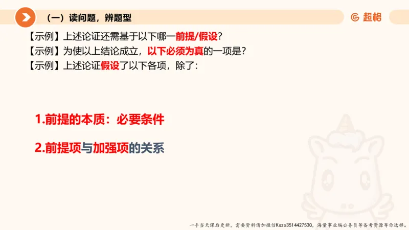 10.第十次课-前提、解释、结论、评价型_2026考公资料_（05）超格_行测申论2025超格合集(行测&申论&政治理论)_判断2025超格判断推理全家桶狂刷1000题_01.专项基础理论课阶段_课件