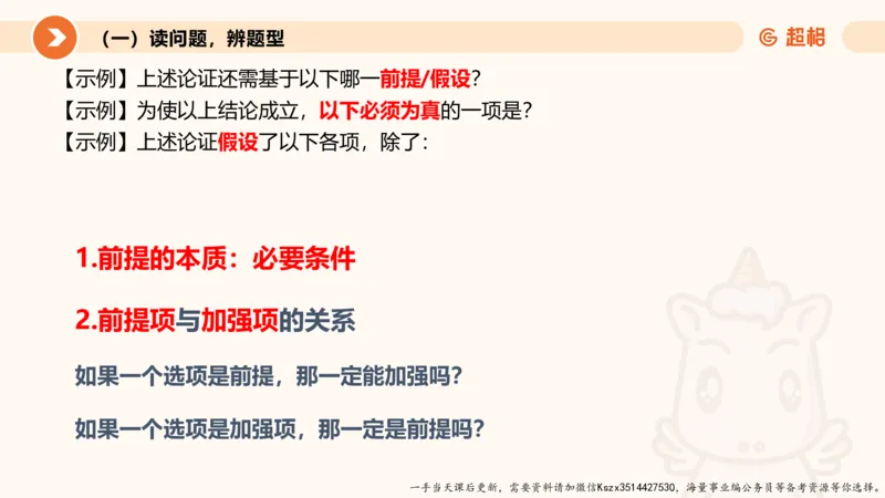 10.第十次课-前提、解释、结论、评价型_2026考公资料_（05）超格_行测申论2025超格合集(行测&申论&政治理论)_判断2025超格判断推理全家桶狂刷1000题_01.专项基础理论课阶段_课件