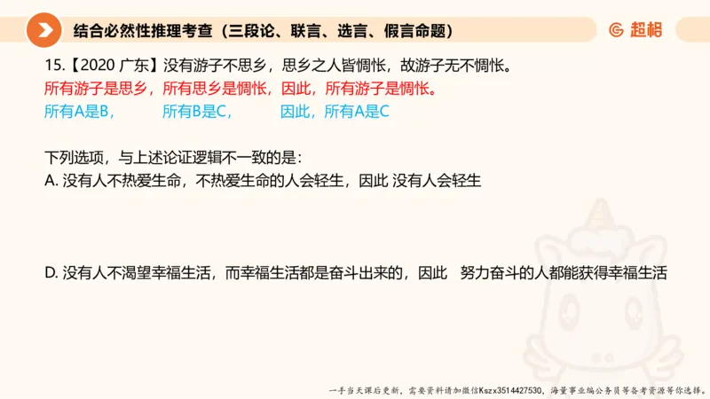 10.第十次课-前提、解释、结论、评价型_2026考公资料_（05）超格_行测申论2025超格合集(行测&申论&政治理论)_判断2025超格判断推理全家桶狂刷1000题_01.专项基础理论课阶段_课件