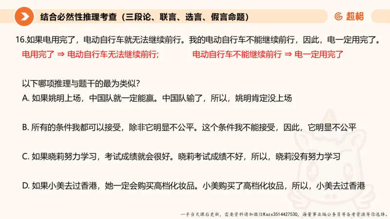 10.第十次课-前提、解释、结论、评价型_2026考公资料_（05）超格_行测申论2025超格合集(行测&申论&政治理论)_判断2025超格判断推理全家桶狂刷1000题_01.专项基础理论课阶段_课件