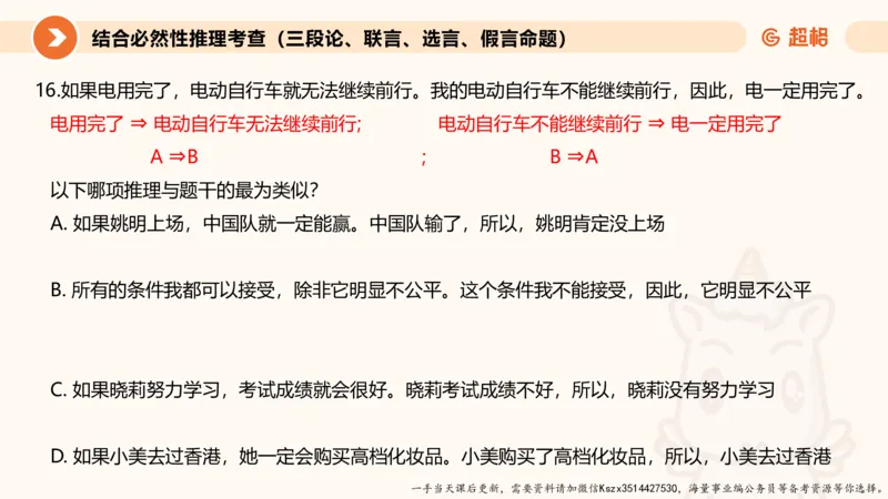10.第十次课-前提、解释、结论、评价型_2026考公资料_（05）超格_行测申论2025超格合集(行测&申论&政治理论)_判断2025超格判断推理全家桶狂刷1000题_01.专项基础理论课阶段_课件