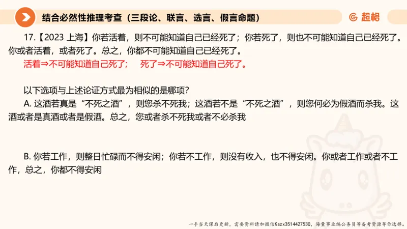 10.第十次课-前提、解释、结论、评价型_2026考公资料_（05）超格_行测申论2025超格合集(行测&申论&政治理论)_判断2025超格判断推理全家桶狂刷1000题_01.专项基础理论课阶段_课件