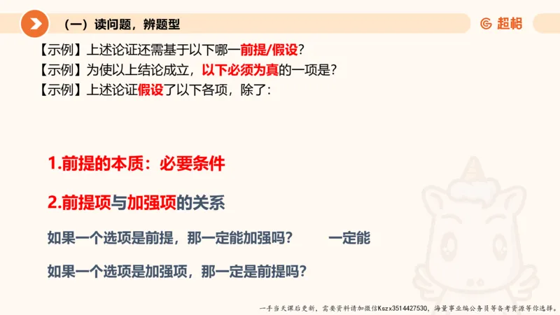 10.第十次课-前提、解释、结论、评价型_2026考公资料_（05）超格_行测申论2025超格合集(行测&申论&政治理论)_判断2025超格判断推理全家桶狂刷1000题_01.专项基础理论课阶段_课件