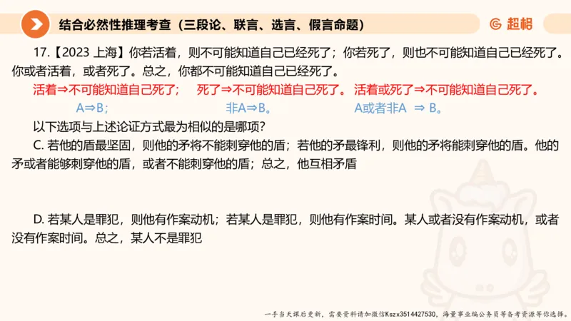 10.第十次课-前提、解释、结论、评价型_2026考公资料_（05）超格_行测申论2025超格合集(行测&申论&政治理论)_判断2025超格判断推理全家桶狂刷1000题_01.专项基础理论课阶段_课件