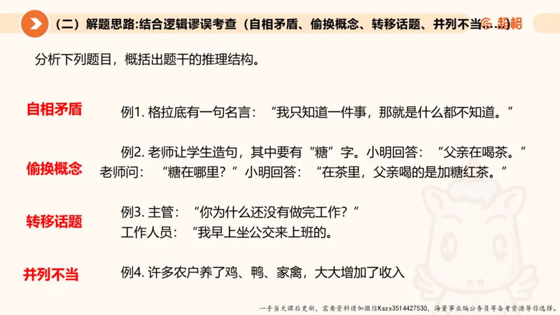 10.第十次课-前提、解释、结论、评价型_2026考公资料_（05）超格_行测申论2025超格合集(行测&申论&政治理论)_判断2025超格判断推理全家桶狂刷1000题_01.专项基础理论课阶段_课件