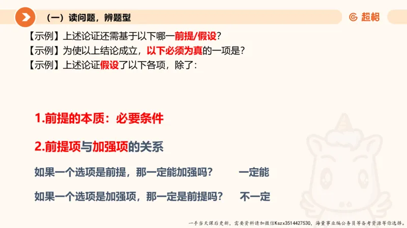 10.第十次课-前提、解释、结论、评价型_2026考公资料_（05）超格_行测申论2025超格合集(行测&申论&政治理论)_判断2025超格判断推理全家桶狂刷1000题_01.专项基础理论课阶段_课件