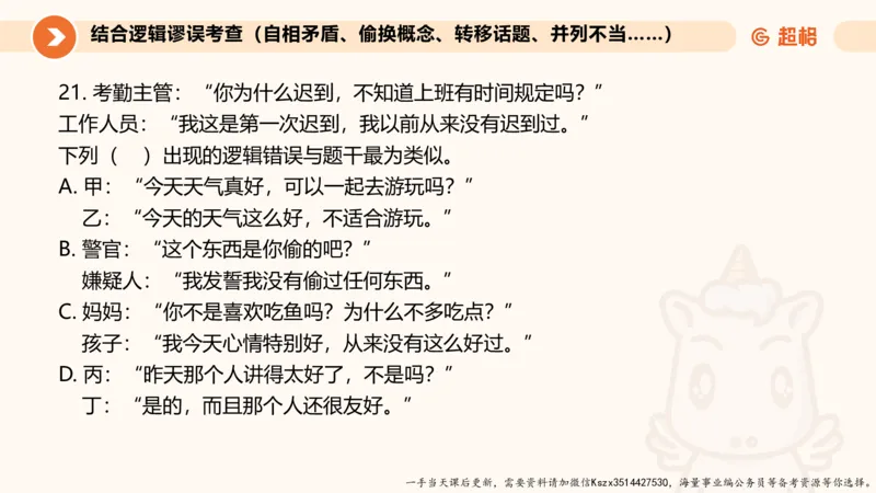 10.第十次课-前提、解释、结论、评价型_2026考公资料_（05）超格_行测申论2025超格合集(行测&申论&政治理论)_判断2025超格判断推理全家桶狂刷1000题_01.专项基础理论课阶段_课件