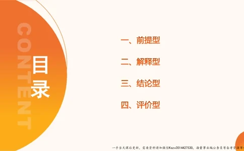 10.第十次课-前提、解释、结论、评价型_2026考公资料_（05）超格_行测申论2025超格合集(行测&申论&政治理论)_判断2025超格判断推理全家桶狂刷1000题_01.专项基础理论课阶段_课件