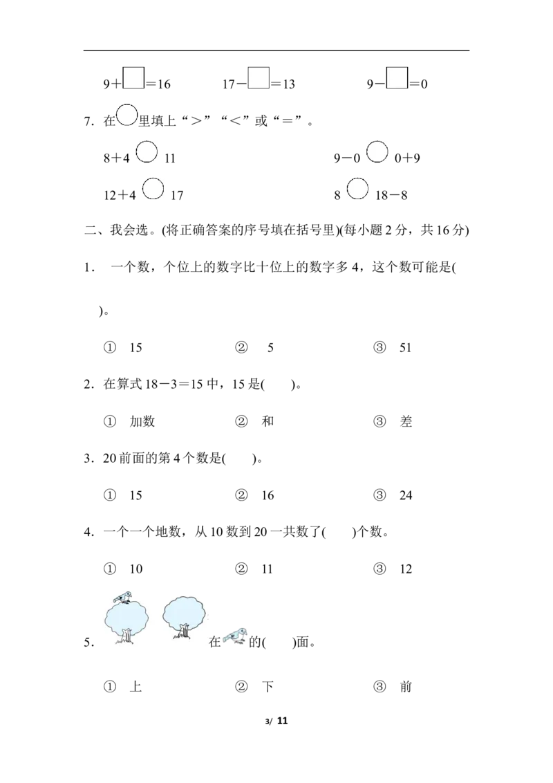 期末模拟卷(三)_一年级上下册资料_小学一年级学习资料-25年更新版_1-03、小学一年级数学上册_人教版_06、期末试卷_期末模拟卷5套