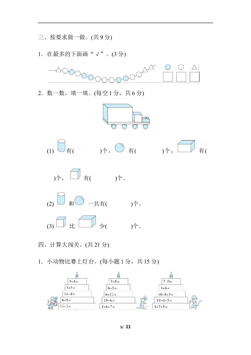 期末模拟卷(三)_一年级上下册资料_小学一年级学习资料-25年更新版_1-03、小学一年级数学上册_人教版_06、期末试卷_期末模拟卷5套