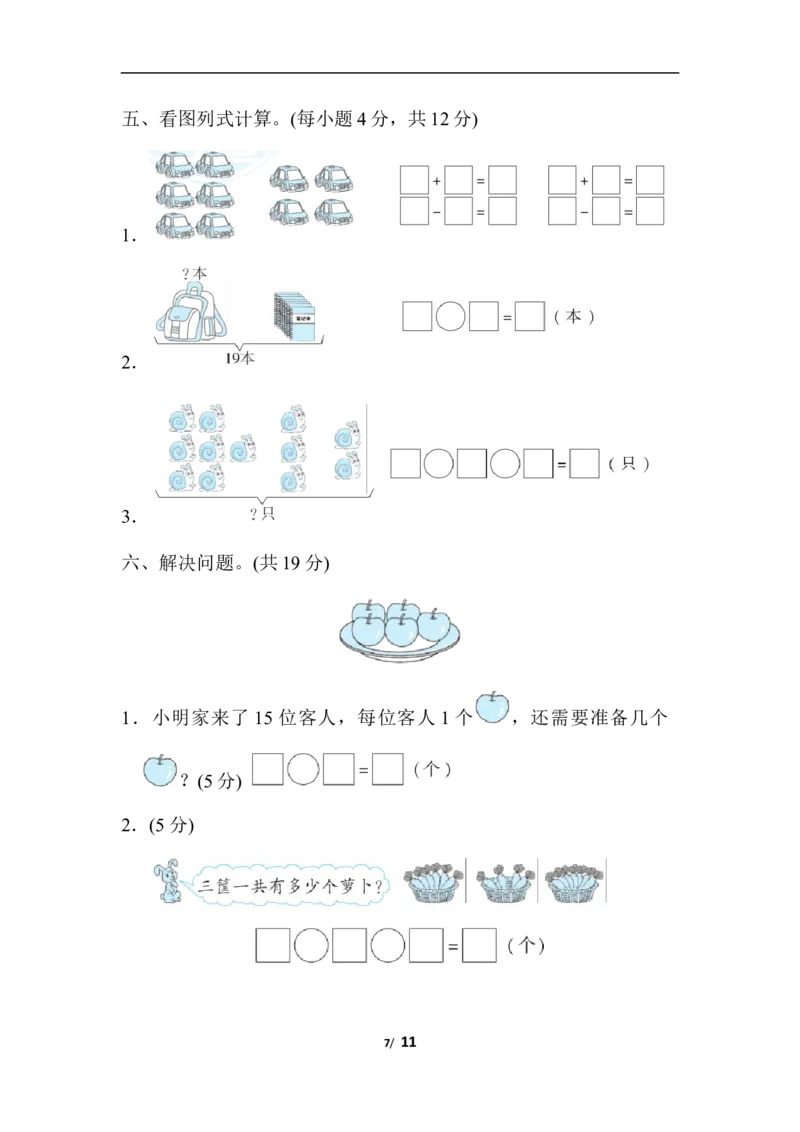 期末模拟卷(三)_一年级上下册资料_小学一年级学习资料-25年更新版_1-03、小学一年级数学上册_人教版_06、期末试卷_期末模拟卷5套