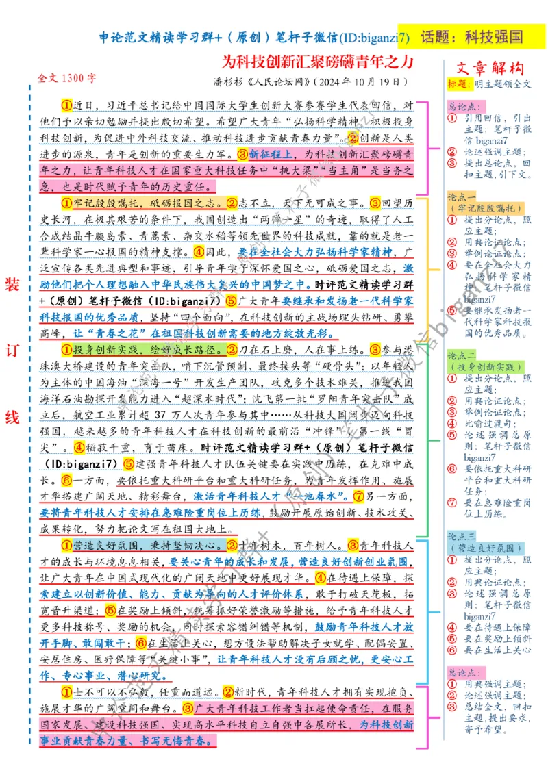 1020---标注白-为科技创新汇聚磅礴青年之力_2026考公资料_（57）申论材料_00、笔杆子晨读材料_2024笔杆子晨读_笔杆子10月时政_1020为科技创新汇聚磅礴青年之力话题：科技强国