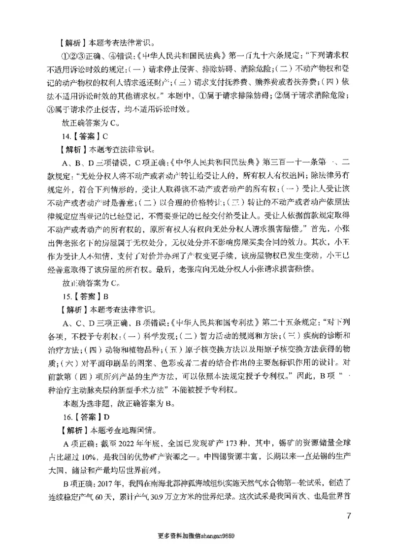 09行测极致真题（国考卷）解析-副本_2026考公资料_（10）粉笔_2025粉笔国考省考980（课＋笔记）_粉笔980（25多省）_32025FB山东省考980系统班_2025山东26本图书_课下刷题8本