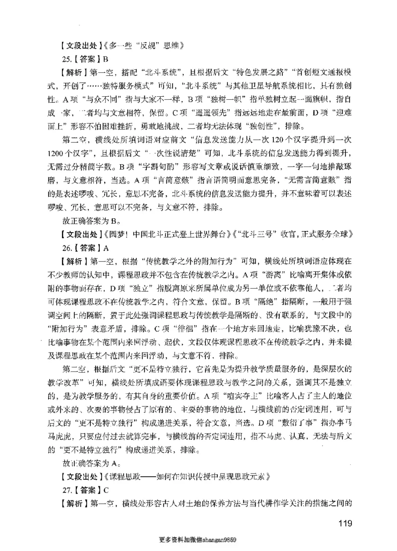 09行测极致真题（国考卷）解析-副本_2026考公资料_（10）粉笔_2025粉笔国考省考980（课＋笔记）_粉笔980（25多省）_32025FB山东省考980系统班_2025山东26本图书_课下刷题8本