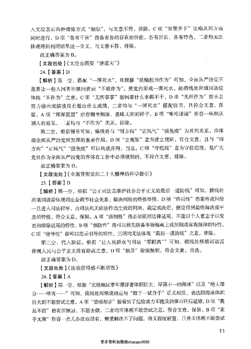 09行测极致真题（国考卷）解析-副本_2026考公资料_（10）粉笔_2025粉笔国考省考980（课＋笔记）_粉笔980（25多省）_32025FB山东省考980系统班_2025山东26本图书_课下刷题8本