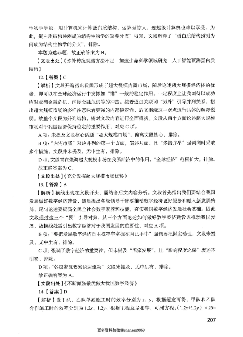 09行测极致真题（国考卷）解析-副本_2026考公资料_（10）粉笔_2025粉笔国考省考980（课＋笔记）_粉笔980（25多省）_32025FB山东省考980系统班_2025山东26本图书_课下刷题8本