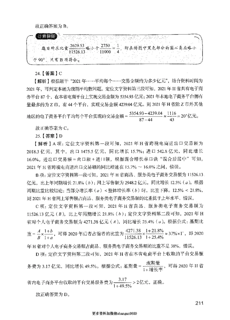 09行测极致真题（国考卷）解析-副本_2026考公资料_（10）粉笔_2025粉笔国考省考980（课＋笔记）_粉笔980（25多省）_32025FB山东省考980系统班_2025山东26本图书_课下刷题8本