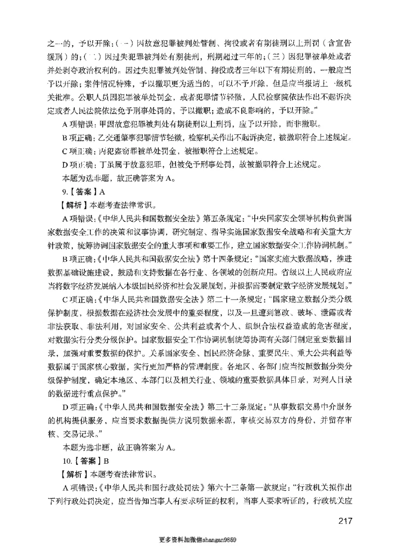 09行测极致真题（国考卷）解析-副本_2026考公资料_（10）粉笔_2025粉笔国考省考980（课＋笔记）_粉笔980（25多省）_32025FB山东省考980系统班_2025山东26本图书_课下刷题8本