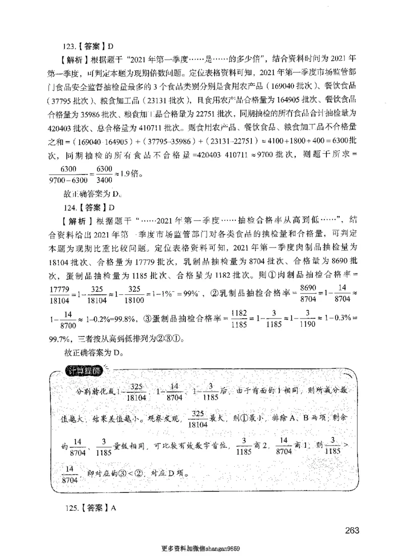 09行测极致真题（国考卷）解析-副本_2026考公资料_（10）粉笔_2025粉笔国考省考980（课＋笔记）_粉笔980（25多省）_32025FB山东省考980系统班_2025山东26本图书_课下刷题8本