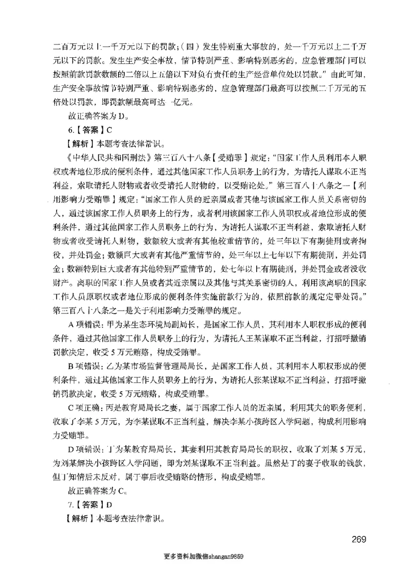 09行测极致真题（国考卷）解析-副本_2026考公资料_（10）粉笔_2025粉笔国考省考980（课＋笔记）_粉笔980（25多省）_32025FB山东省考980系统班_2025山东26本图书_课下刷题8本