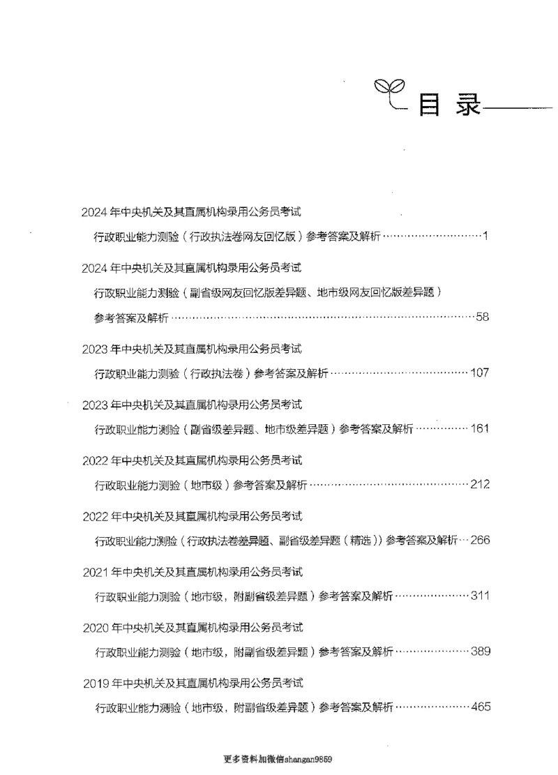 09行测极致真题（国考卷）解析-副本_2026考公资料_（10）粉笔_2025粉笔国考省考980（课＋笔记）_粉笔980（25多省）_32025FB山东省考980系统班_2025山东26本图书_课下刷题8本