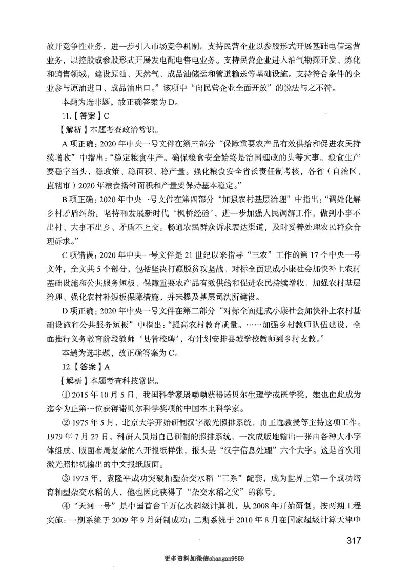 09行测极致真题（国考卷）解析-副本_2026考公资料_（10）粉笔_2025粉笔国考省考980（课＋笔记）_粉笔980（25多省）_32025FB山东省考980系统班_2025山东26本图书_课下刷题8本