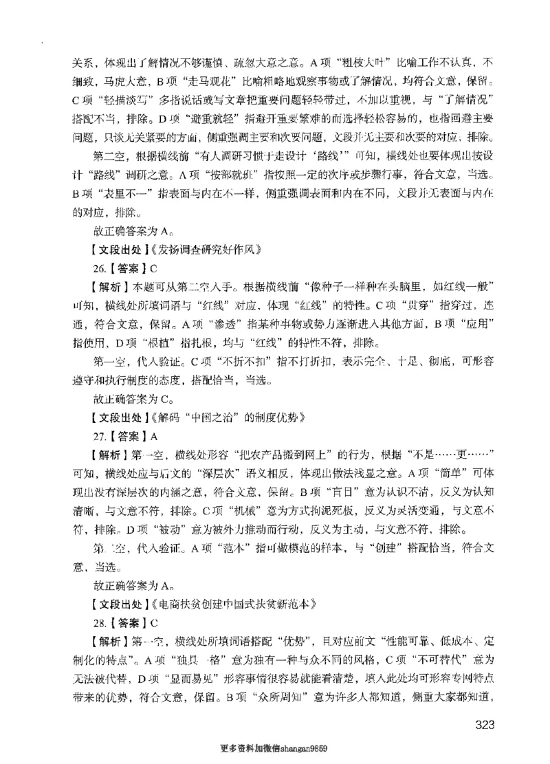 09行测极致真题（国考卷）解析-副本_2026考公资料_（10）粉笔_2025粉笔国考省考980（课＋笔记）_粉笔980（25多省）_32025FB山东省考980系统班_2025山东26本图书_课下刷题8本