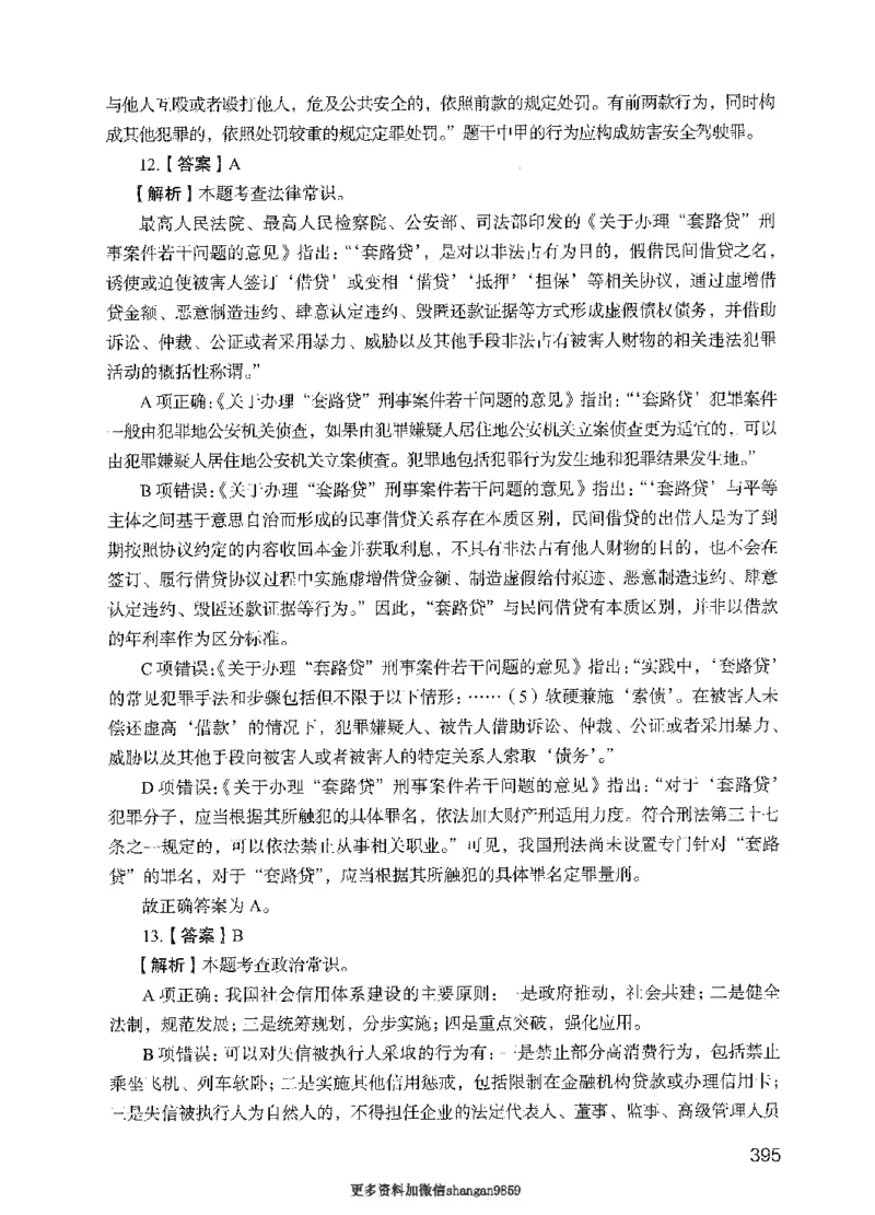 09行测极致真题（国考卷）解析-副本_2026考公资料_（10）粉笔_2025粉笔国考省考980（课＋笔记）_粉笔980（25多省）_32025FB山东省考980系统班_2025山东26本图书_课下刷题8本