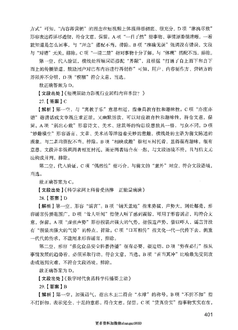 09行测极致真题（国考卷）解析-副本_2026考公资料_（10）粉笔_2025粉笔国考省考980（课＋笔记）_粉笔980（25多省）_32025FB山东省考980系统班_2025山东26本图书_课下刷题8本