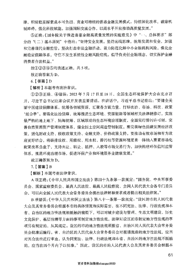 09行测极致真题（国考卷）解析-副本_2026考公资料_（10）粉笔_2025粉笔国考省考980（课＋笔记）_粉笔980（25多省）_32025FB山东省考980系统班_2025山东26本图书_课下刷题8本