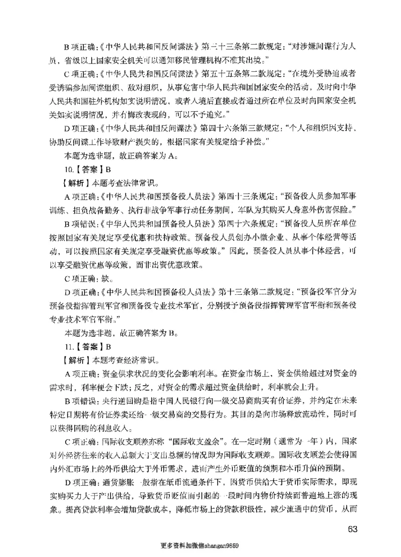 09行测极致真题（国考卷）解析-副本_2026考公资料_（10）粉笔_2025粉笔国考省考980（课＋笔记）_粉笔980（25多省）_32025FB山东省考980系统班_2025山东26本图书_课下刷题8本