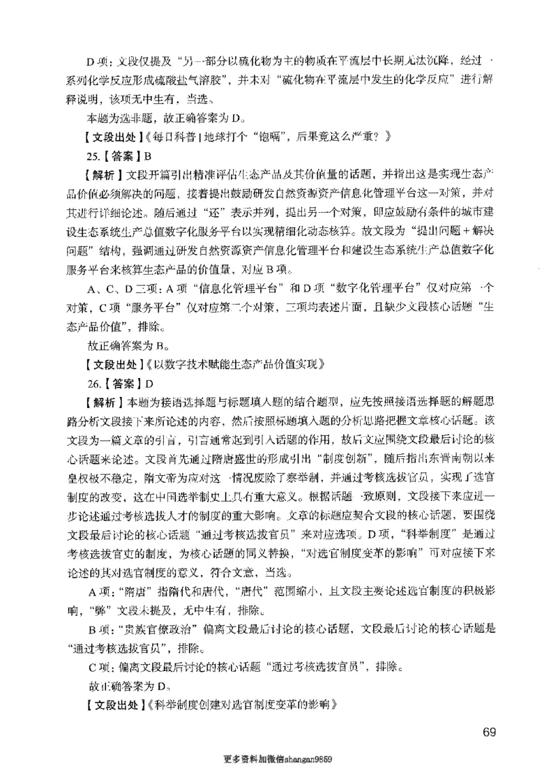 09行测极致真题（国考卷）解析-副本_2026考公资料_（10）粉笔_2025粉笔国考省考980（课＋笔记）_粉笔980（25多省）_32025FB山东省考980系统班_2025山东26本图书_课下刷题8本