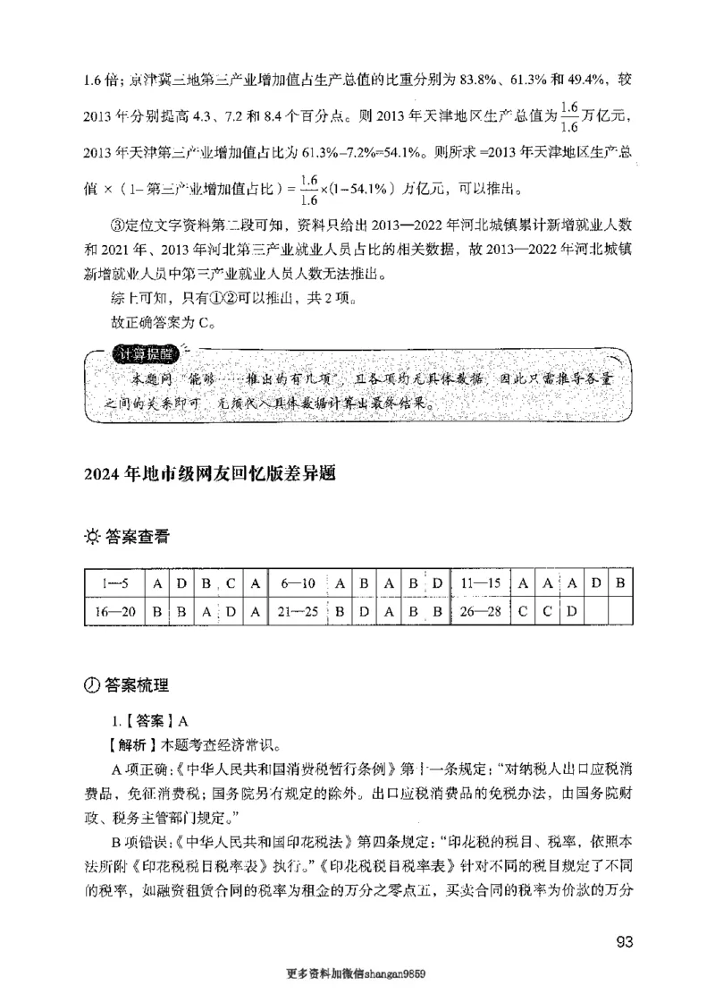 09行测极致真题（国考卷）解析-副本_2026考公资料_（10）粉笔_2025粉笔国考省考980（课＋笔记）_粉笔980（25多省）_32025FB山东省考980系统班_2025山东26本图书_课下刷题8本