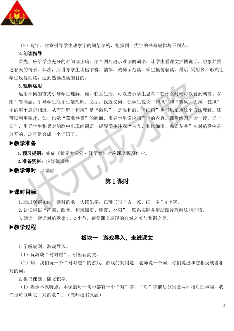 识字6古对今教案_一年级上下册资料_小学一年级学习资料-25年更新版_1-02、小学一年级语文下册_3-6-2-3、课件、讲义、教案_《状元大课堂教案》1b_第五单元
