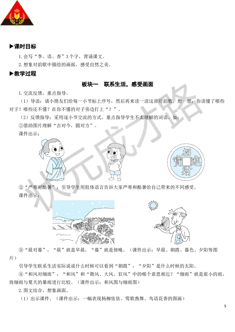 识字6古对今教案_一年级上下册资料_小学一年级学习资料-25年更新版_1-02、小学一年级语文下册_3-6-2-3、课件、讲义、教案_《状元大课堂教案》1b_第五单元