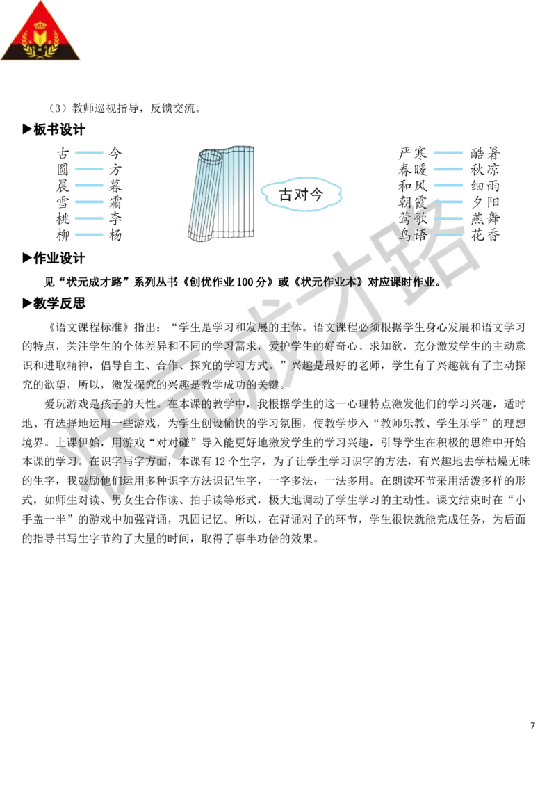 识字6古对今教案_一年级上下册资料_小学一年级学习资料-25年更新版_1-02、小学一年级语文下册_3-6-2-3、课件、讲义、教案_《状元大课堂教案》1b_第五单元