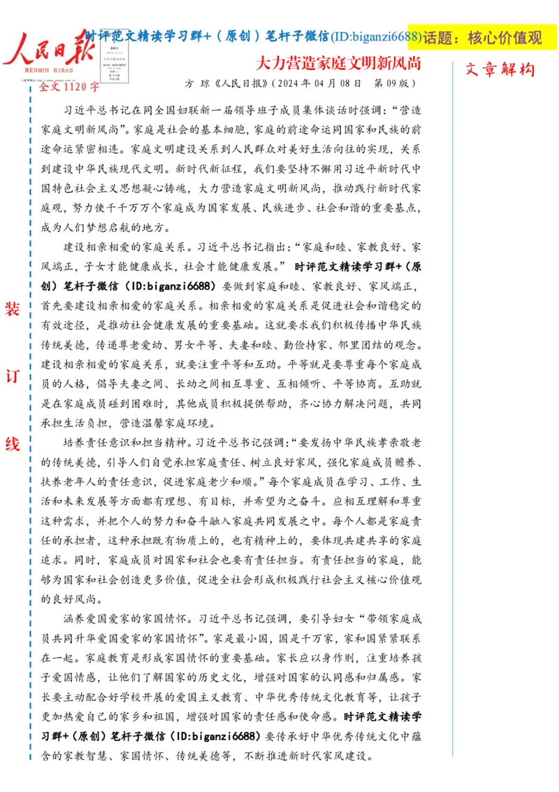 0409-未标注白-大力营造家庭文明新风尚_2026考公资料_（57）申论材料_00、笔杆子晨读材料_2024笔杆子晨读_笔杆子4月时政_0409大力营造家庭文明新风尚