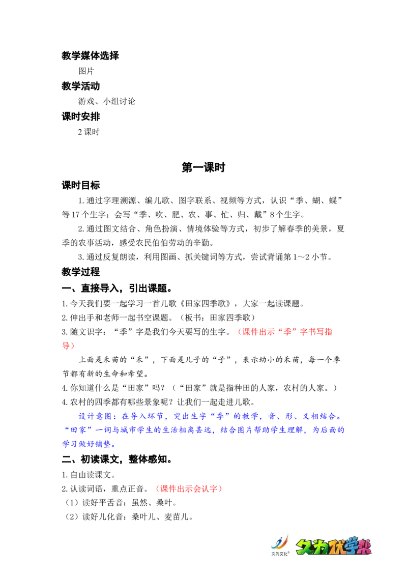 识字4.田家四季歌_二年级上下册资料_小学二年级学习资料-25年更新版_2-01、小学二年级语文上册_2-1-3、课件、讲义、教案_《名师教案》语文BB版二年级上册（2021秋）_第二单元