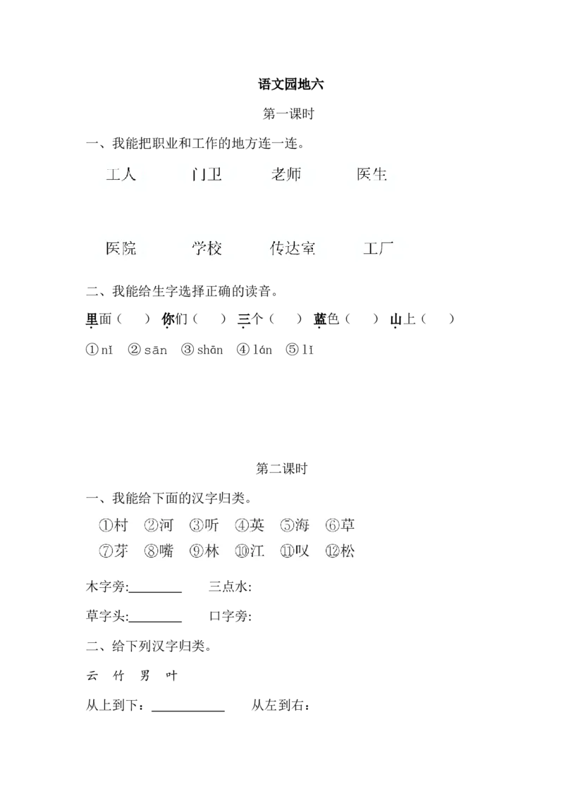 语文园地六课时练_一年级上下册资料_一年级上语数英上下册学习资料_3-6-1、小学一年级语文上册_统编、部编、人教（语文全国统一只有一个版）_2、同步练习