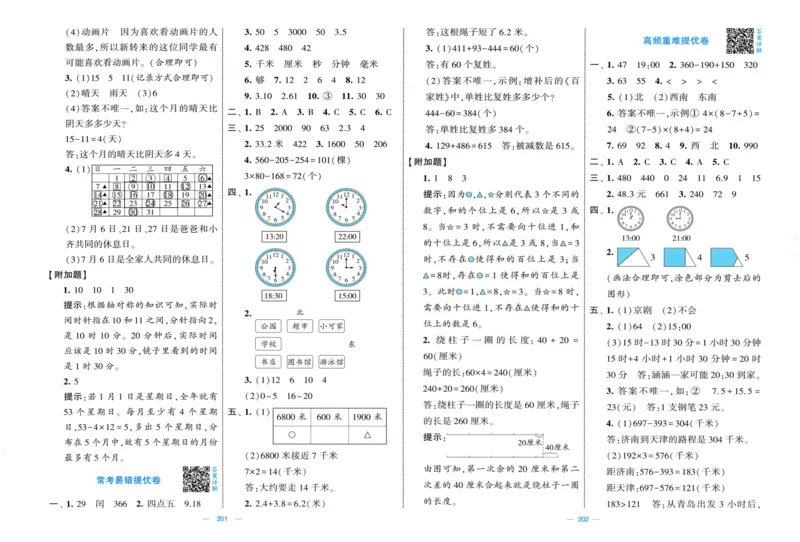 答案解析_25秋北师版1-6年级上册数学《单元测试提优卷+期中期末真题卷+新情境卷》_🌸9053北师版三年级上册数学《单元测试提优卷+期中期末真题卷+新情境卷》（共30套，有答案）